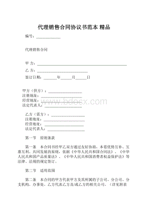 代理销售合同协议书范本 精品.docx