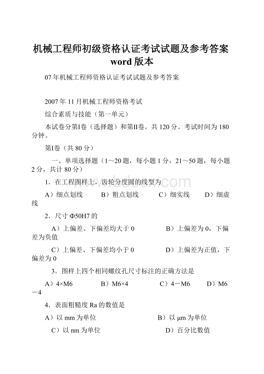 机械工程师初级资格认证考试试题及参考答案word版本.docx