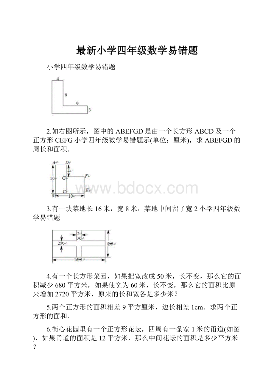 最新小学四年级数学易错题.docx_第1页