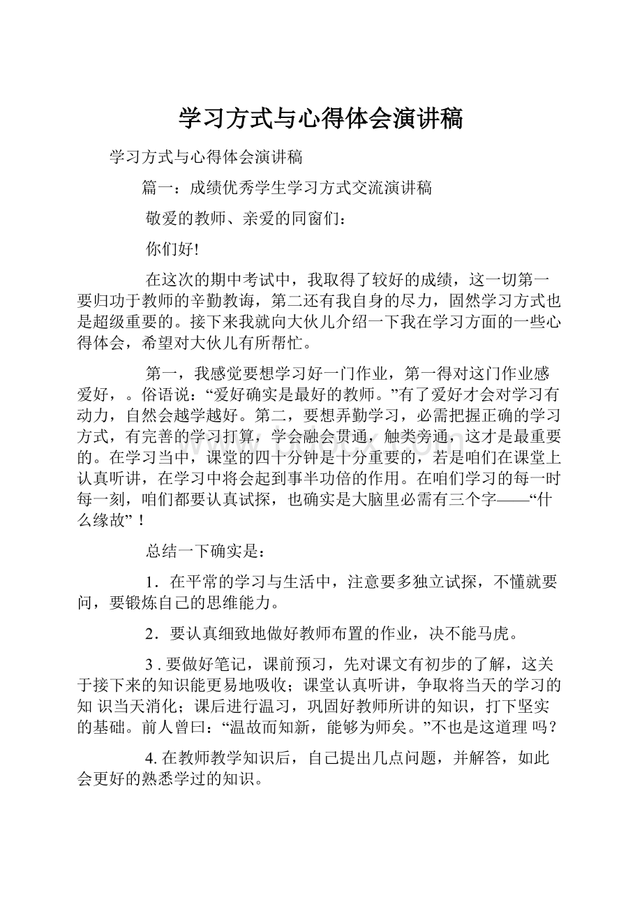 学习方式与心得体会演讲稿.docx_第1页