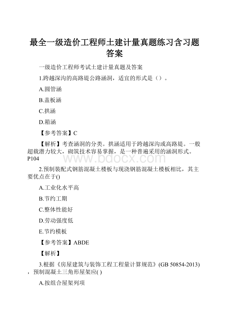 最全一级造价工程师土建计量真题练习含习题答案.docx