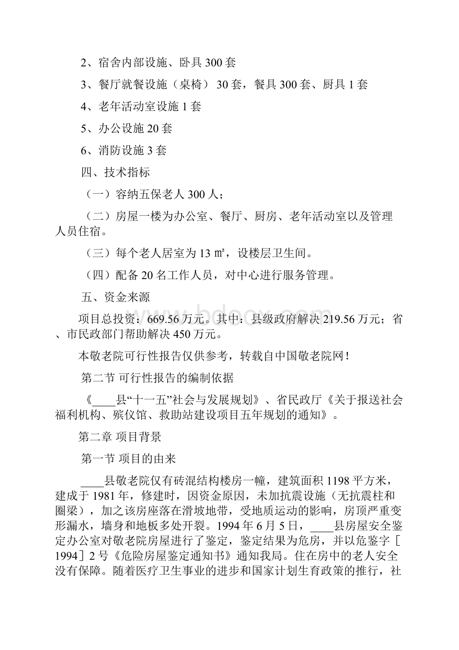 敬老院可行性报告.docx_第2页