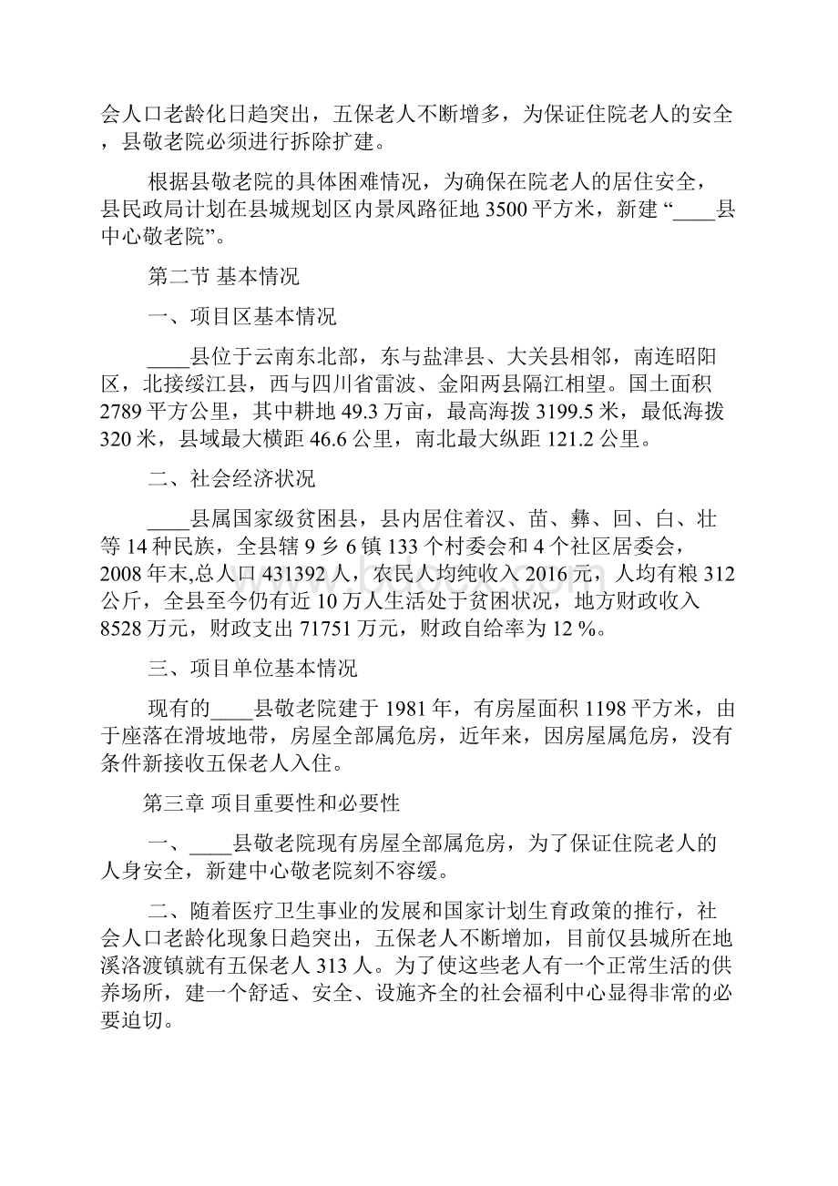 敬老院可行性报告.docx_第3页