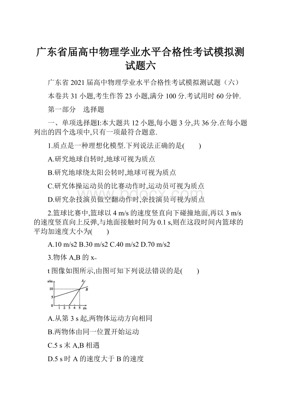 广东省届高中物理学业水平合格性考试模拟测试题六.docx