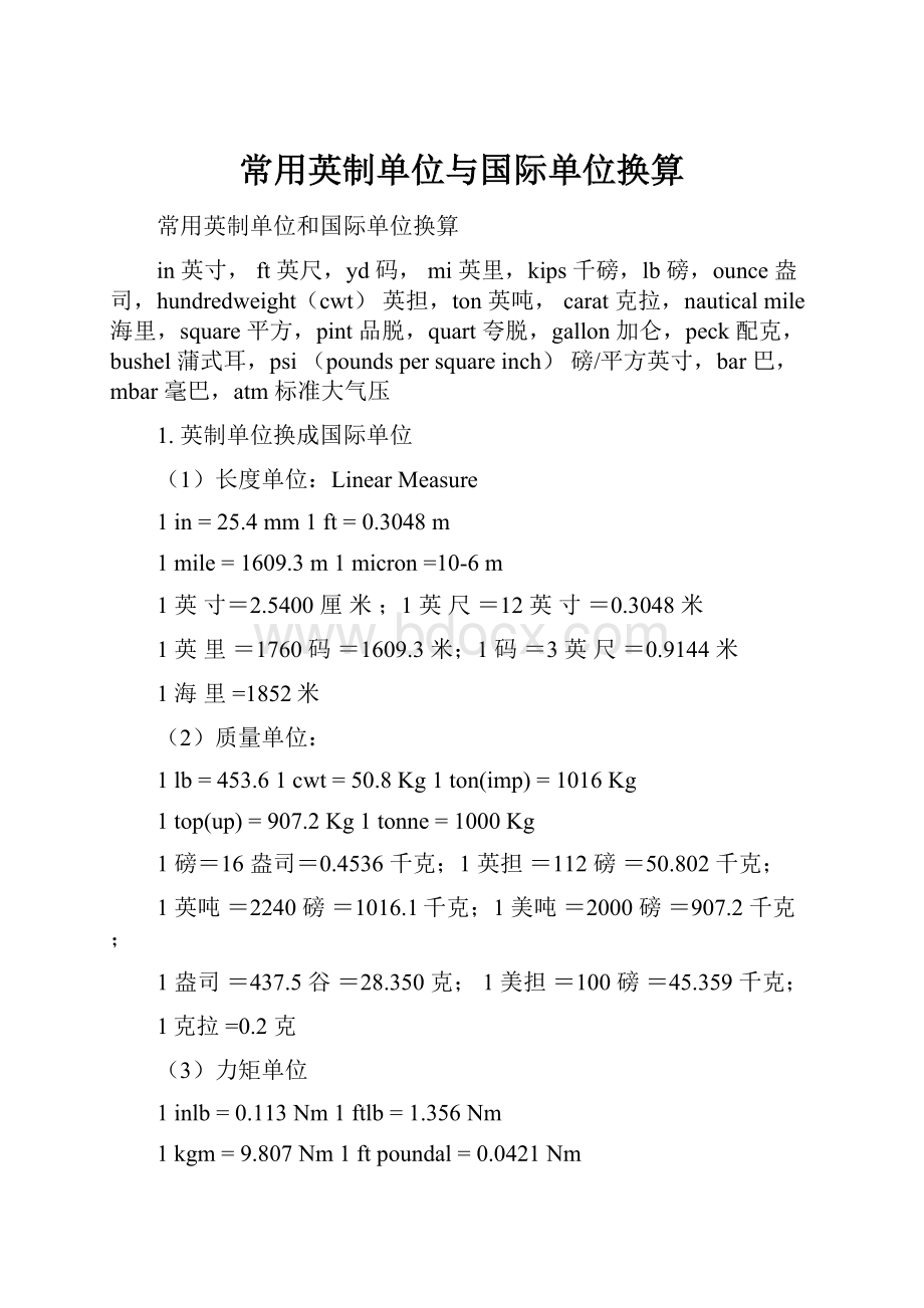 常用英制单位与国际单位换算.docx_第1页