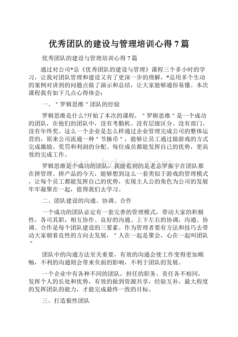 优秀团队的建设与管理培训心得7篇.docx