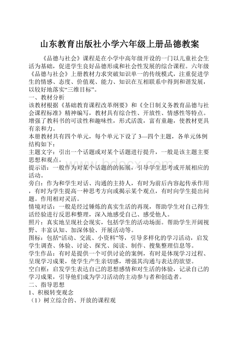 山东教育出版社小学六年级上册品德教案.docx