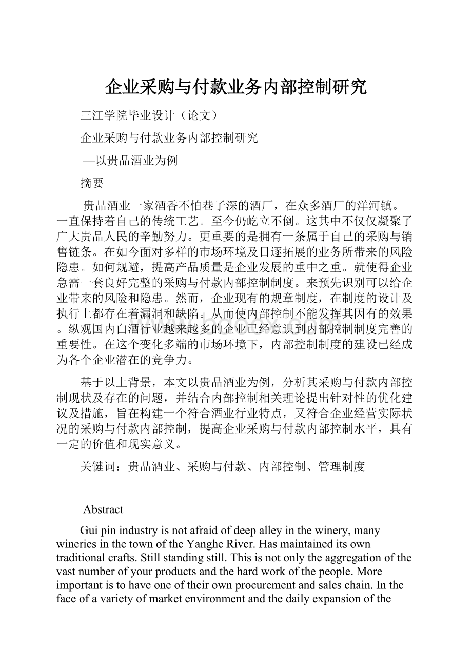 企业采购与付款业务内部控制研究.docx_第1页