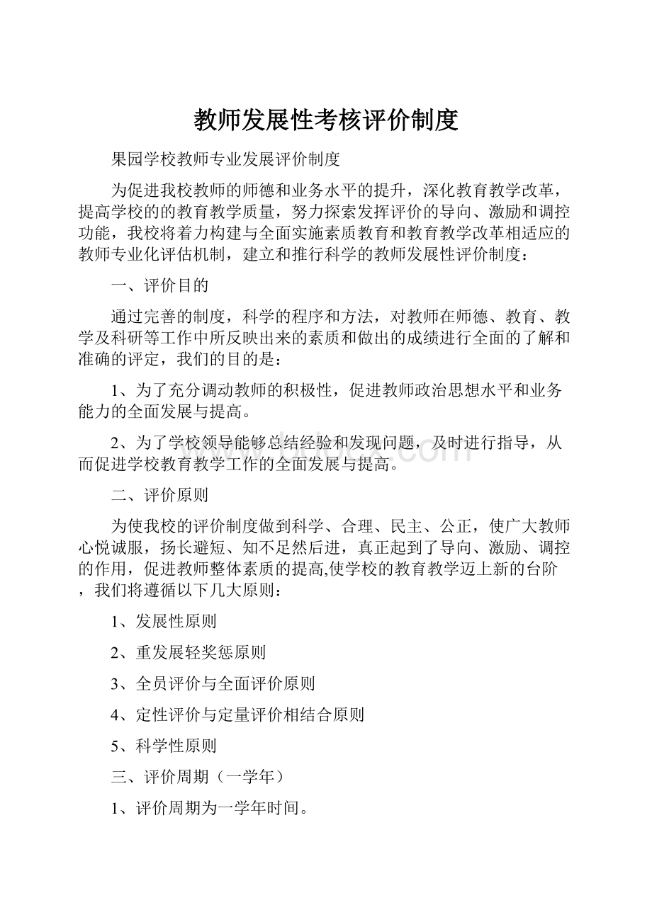 教师发展性考核评价制度.docx