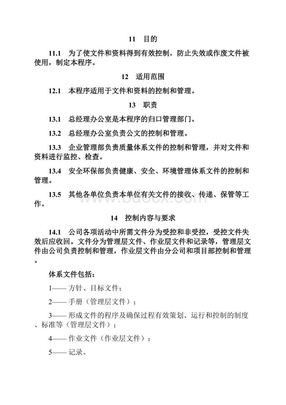 质量体系管理单位内部文件按照GBT19001及ISO9001及GBT50430转化程序文件.docx_第3页