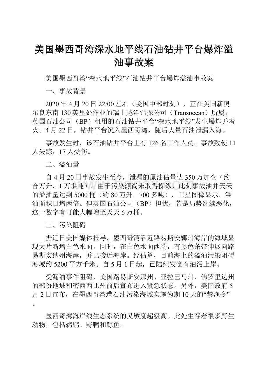 美国墨西哥湾深水地平线石油钻井平台爆炸溢油事故案.docx_第1页