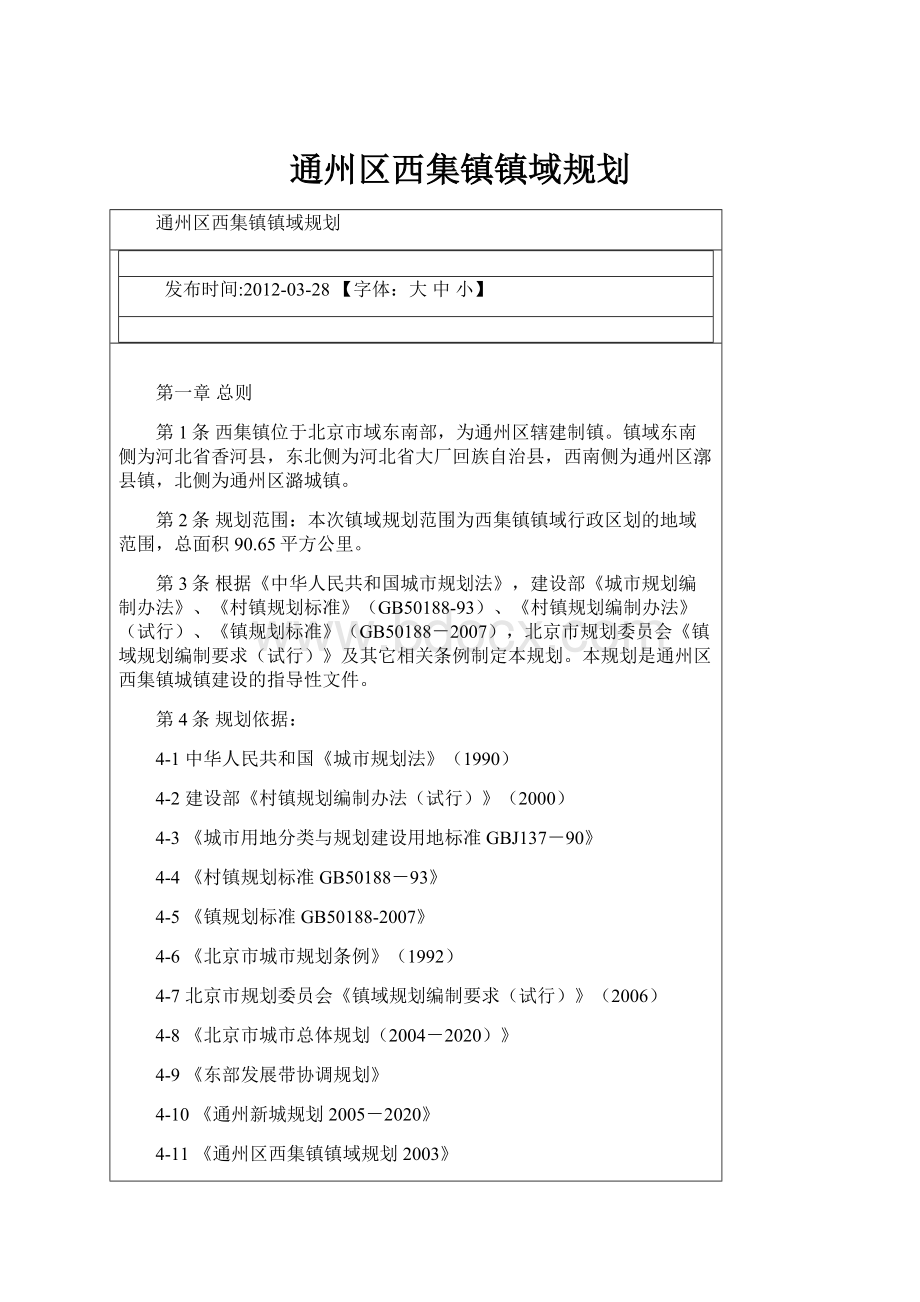 通州区西集镇镇域规划.docx_第1页