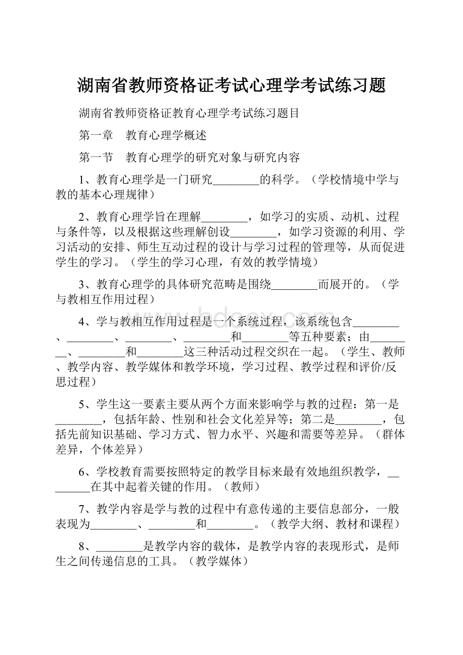 湖南省教师资格证考试心理学考试练习题.docx_第1页