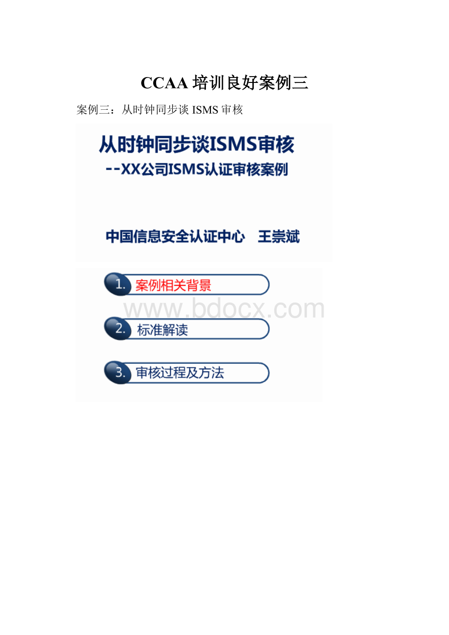CCAA培训良好案例三.docx