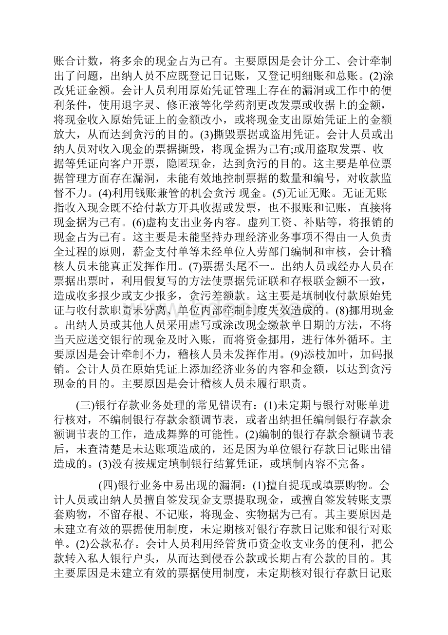 浅析企业内部货币资金的控制与监管.docx_第2页