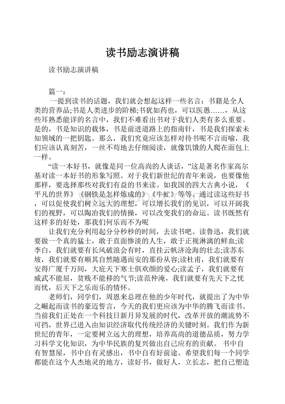 读书励志演讲稿.docx