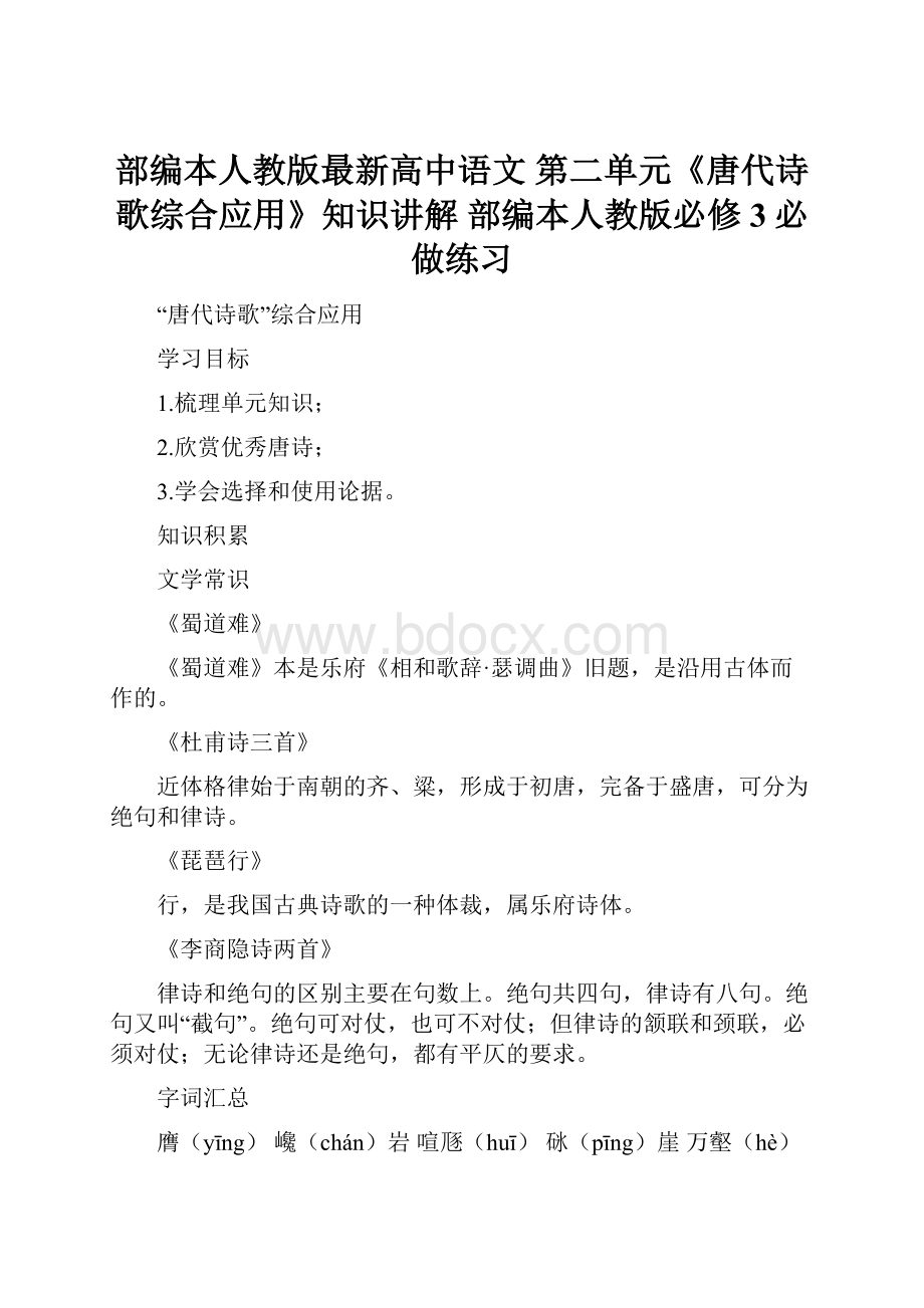 部编本人教版最新高中语文 第二单元《唐代诗歌综合应用》知识讲解 部编本人教版必修3必做练习.docx_第1页