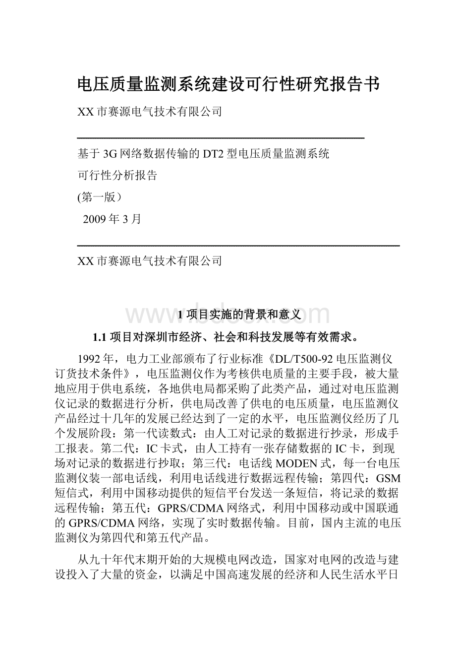 电压质量监测系统建设可行性研究报告书.docx