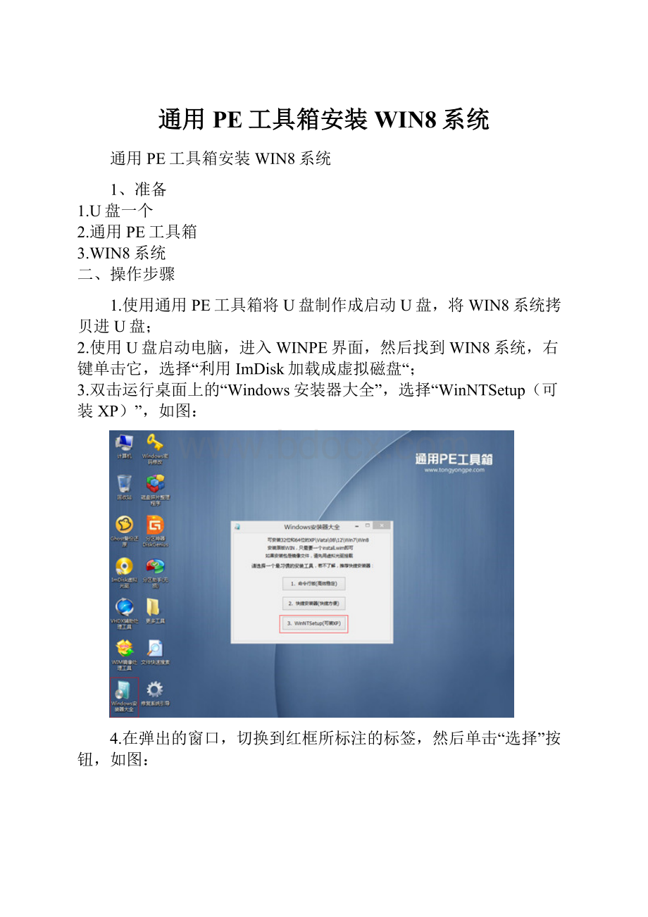 通用PE工具箱安装WIN8系统.docx