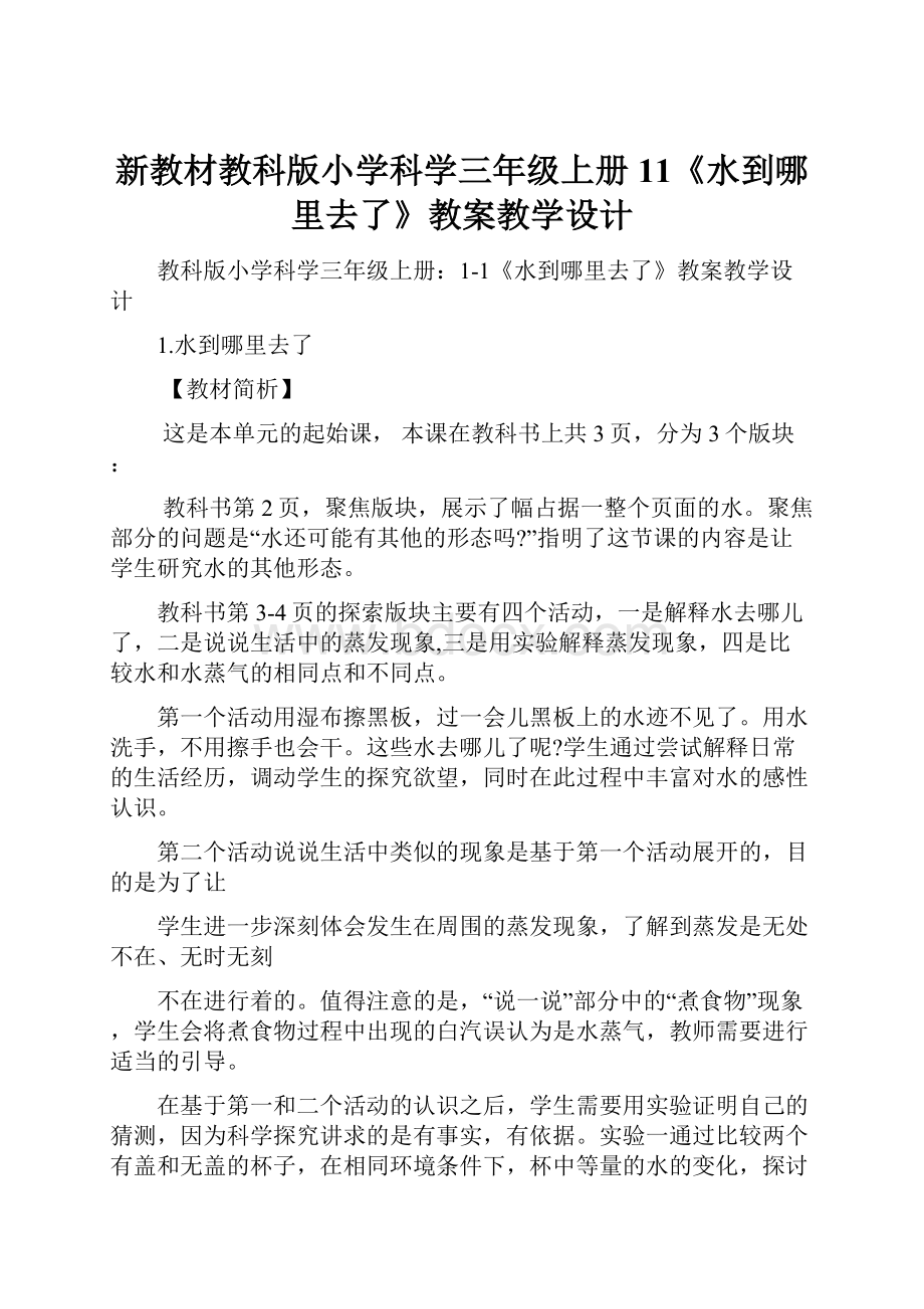 新教材教科版小学科学三年级上册11《水到哪里去了》教案教学设计.docx