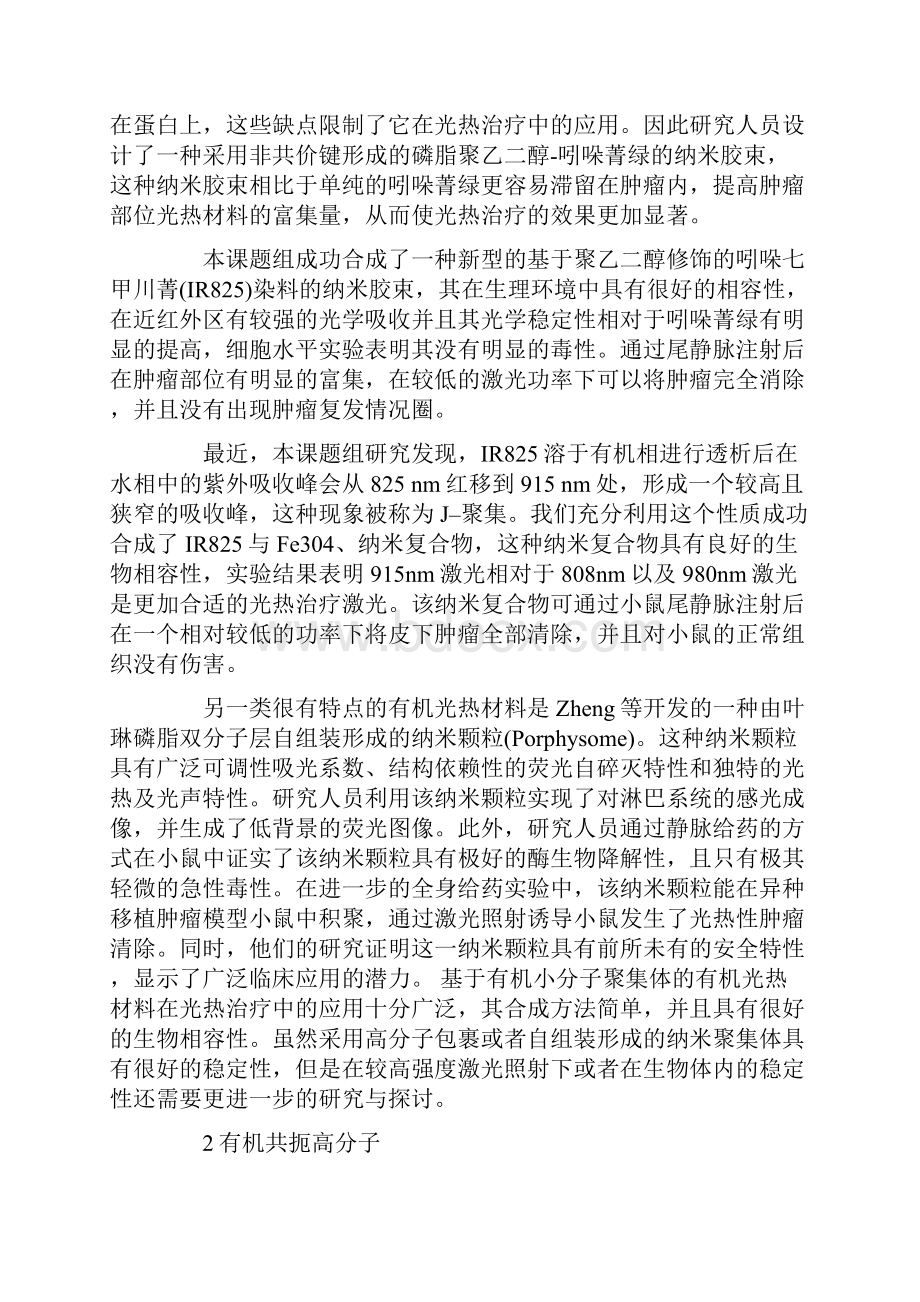 有机纳米材料在肿瘤光热治疗中的应用研究.docx_第2页