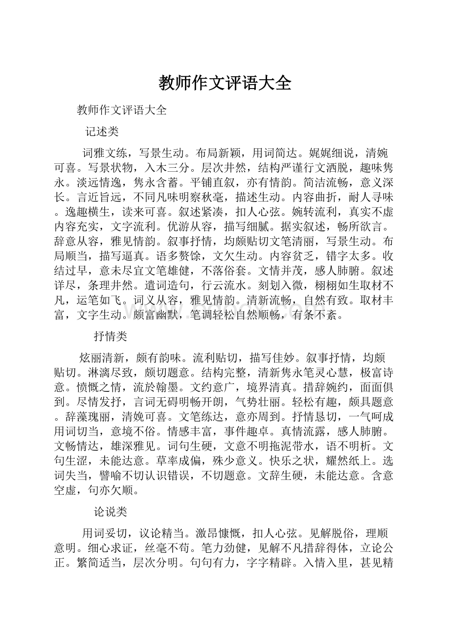 教师作文评语大全.docx