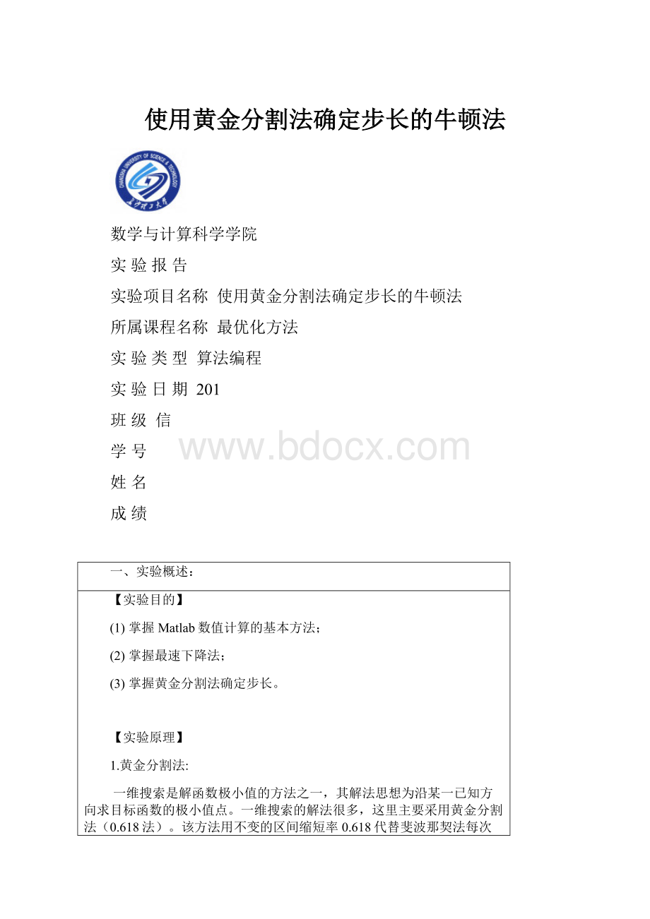 使用黄金分割法确定步长的牛顿法.docx_第1页