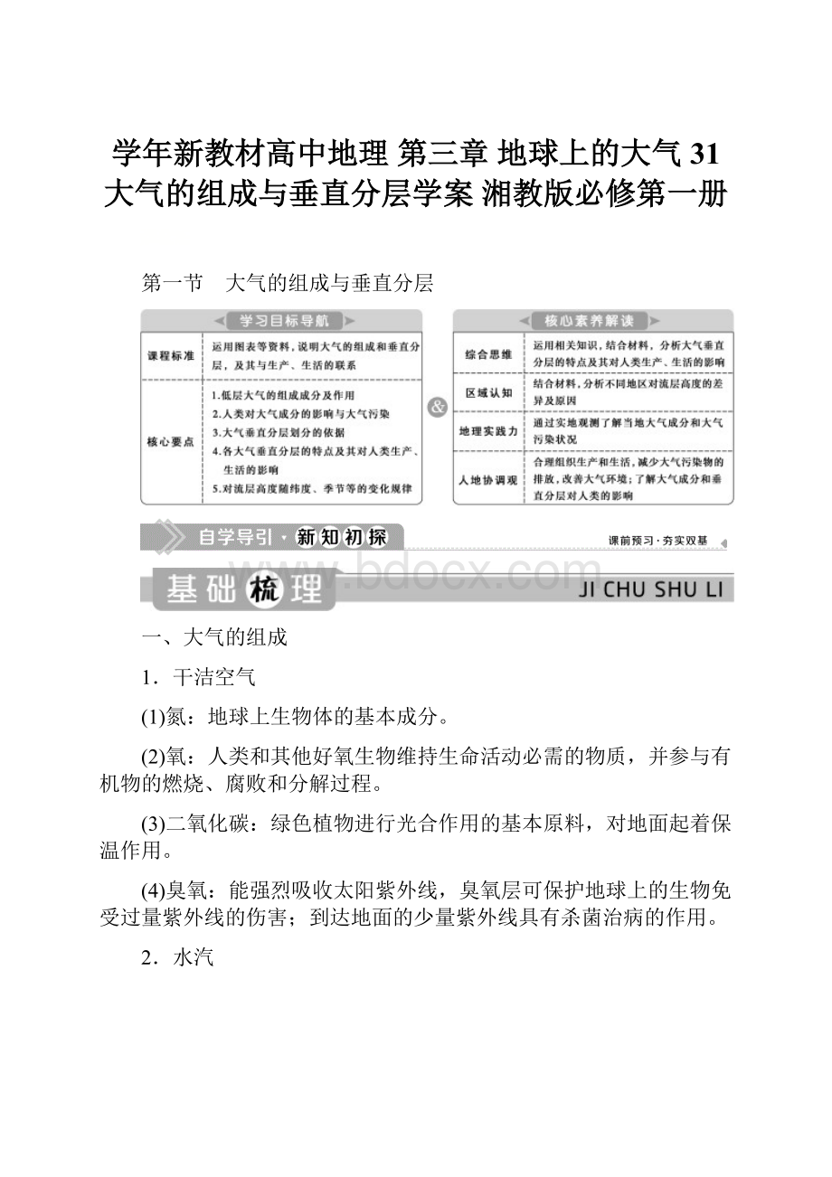 学年新教材高中地理 第三章 地球上的大气 31 大气的组成与垂直分层学案 湘教版必修第一册.docx_第1页