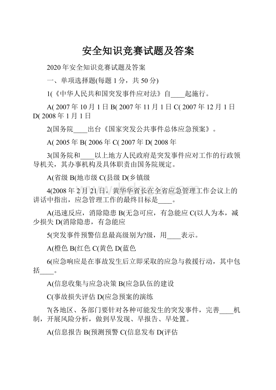 安全知识竞赛试题及答案.docx