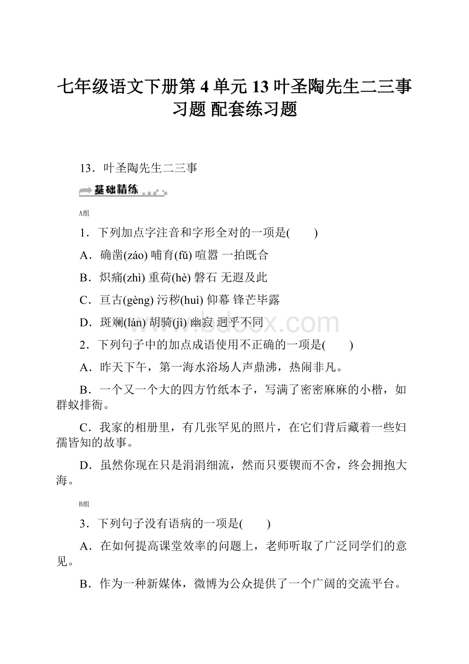 七年级语文下册第4单元13叶圣陶先生二三事习题 配套练习题.docx_第1页