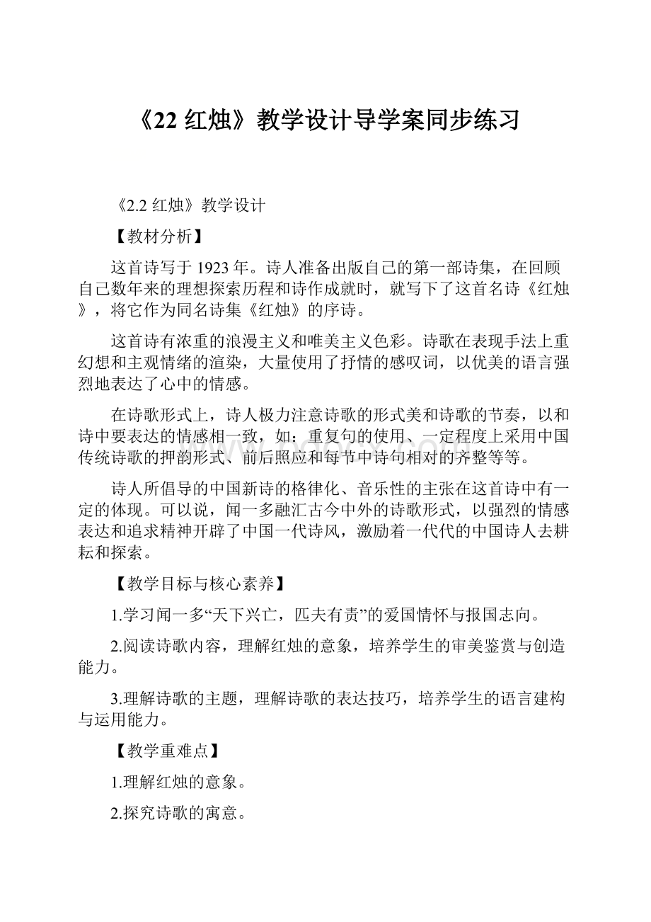 《22 红烛》教学设计导学案同步练习.docx_第1页