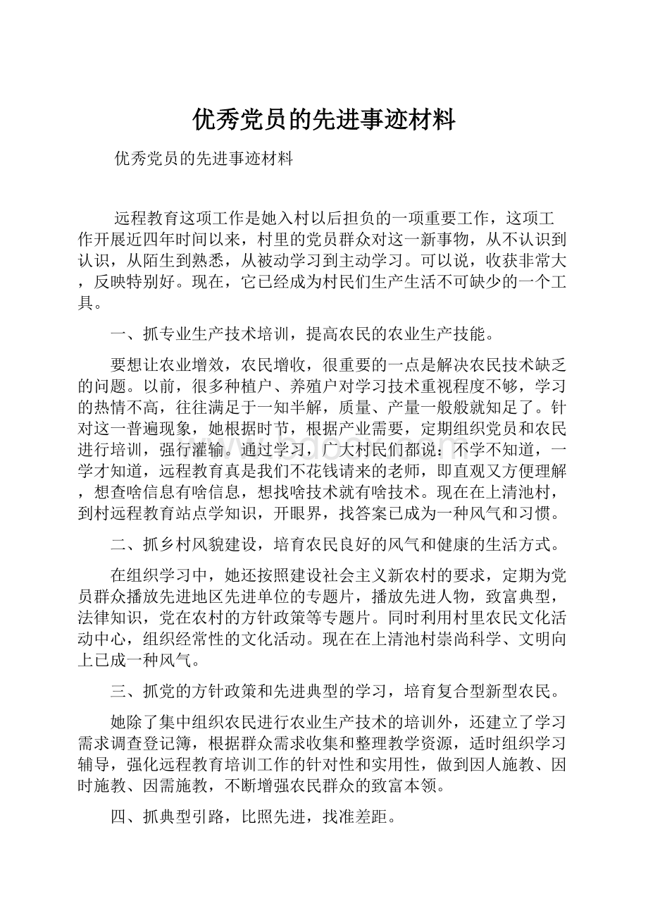 优秀党员的先进事迹材料.docx