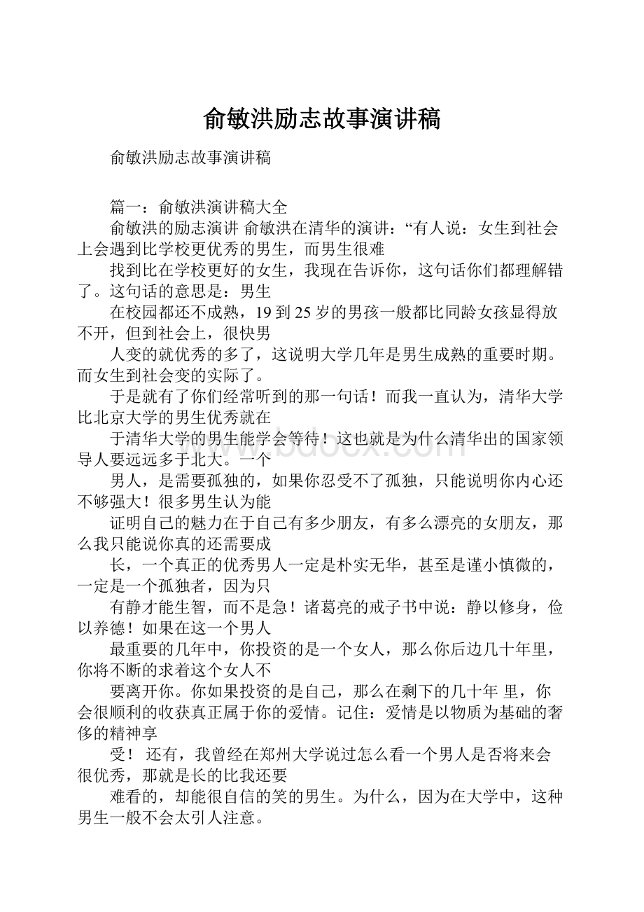 俞敏洪励志故事演讲稿.docx