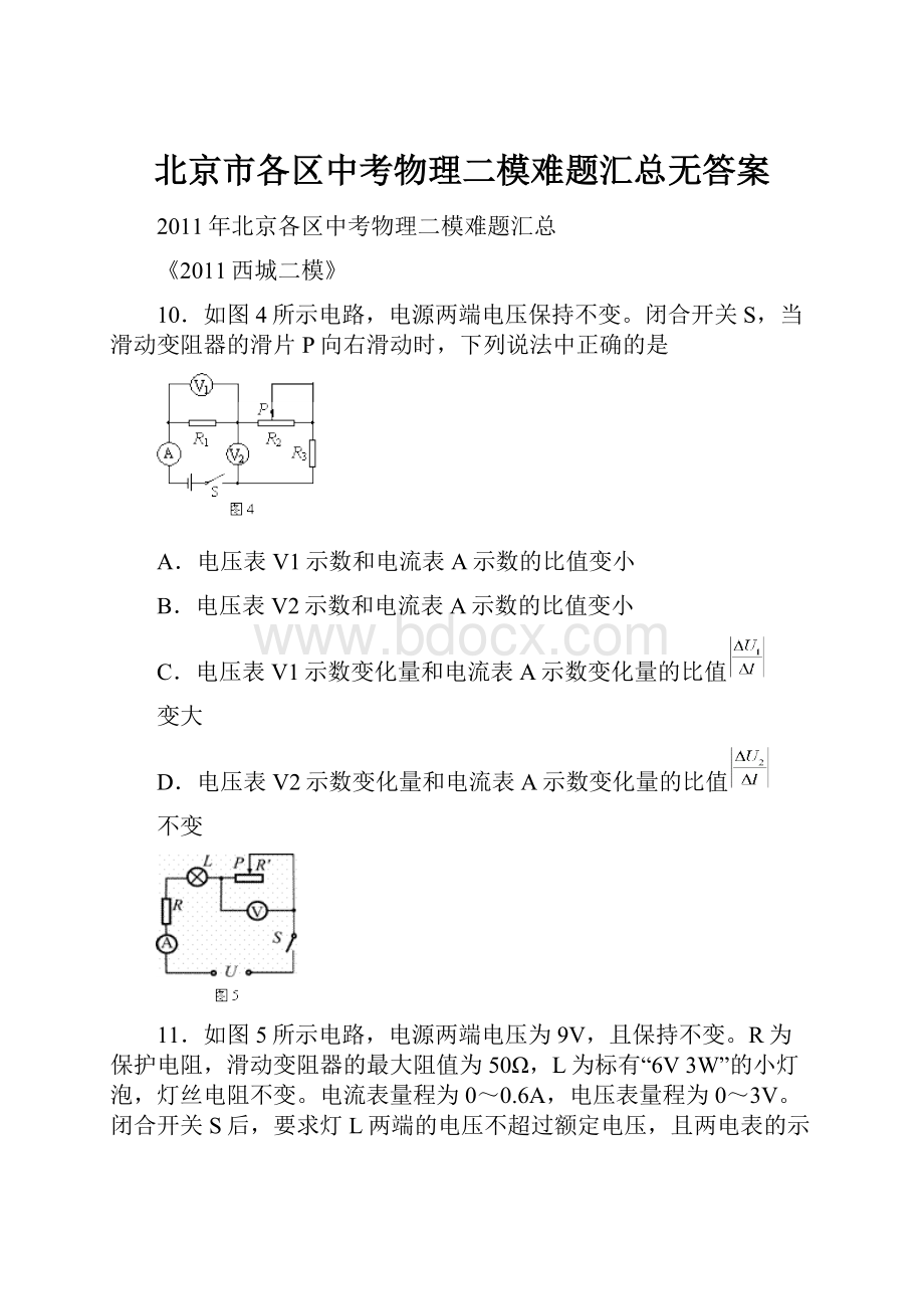 北京市各区中考物理二模难题汇总无答案.docx_第1页