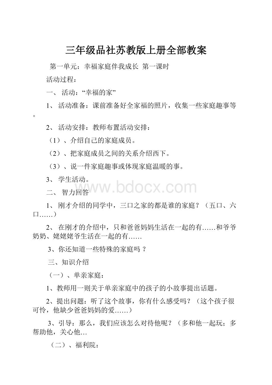 三年级品社苏教版上册全部教案.docx_第1页