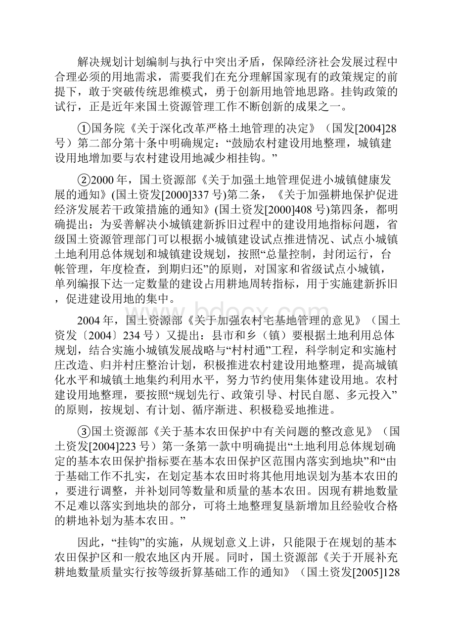 关于农村建设用地整理中城镇建设用地增加与农村建设用地减少相挂钩的思考.docx_第3页