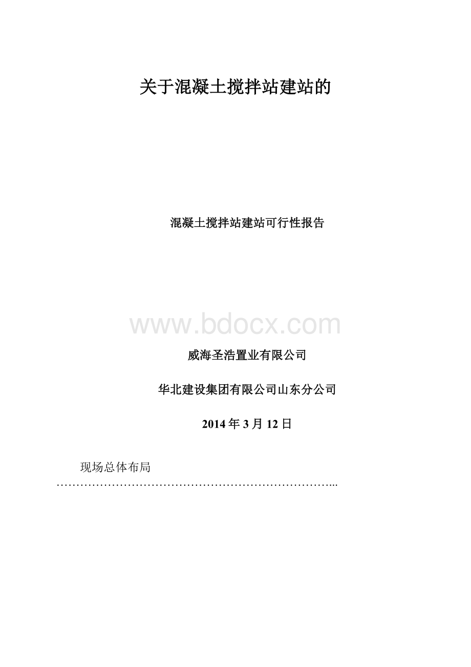 关于混凝土搅拌站建站的.docx