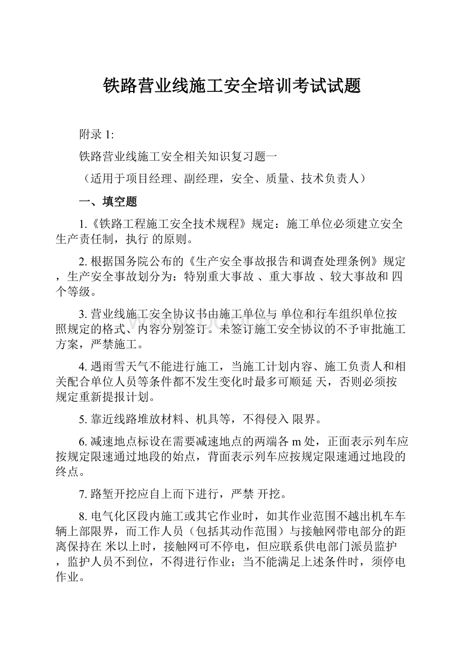 铁路营业线施工安全培训考试试题.docx