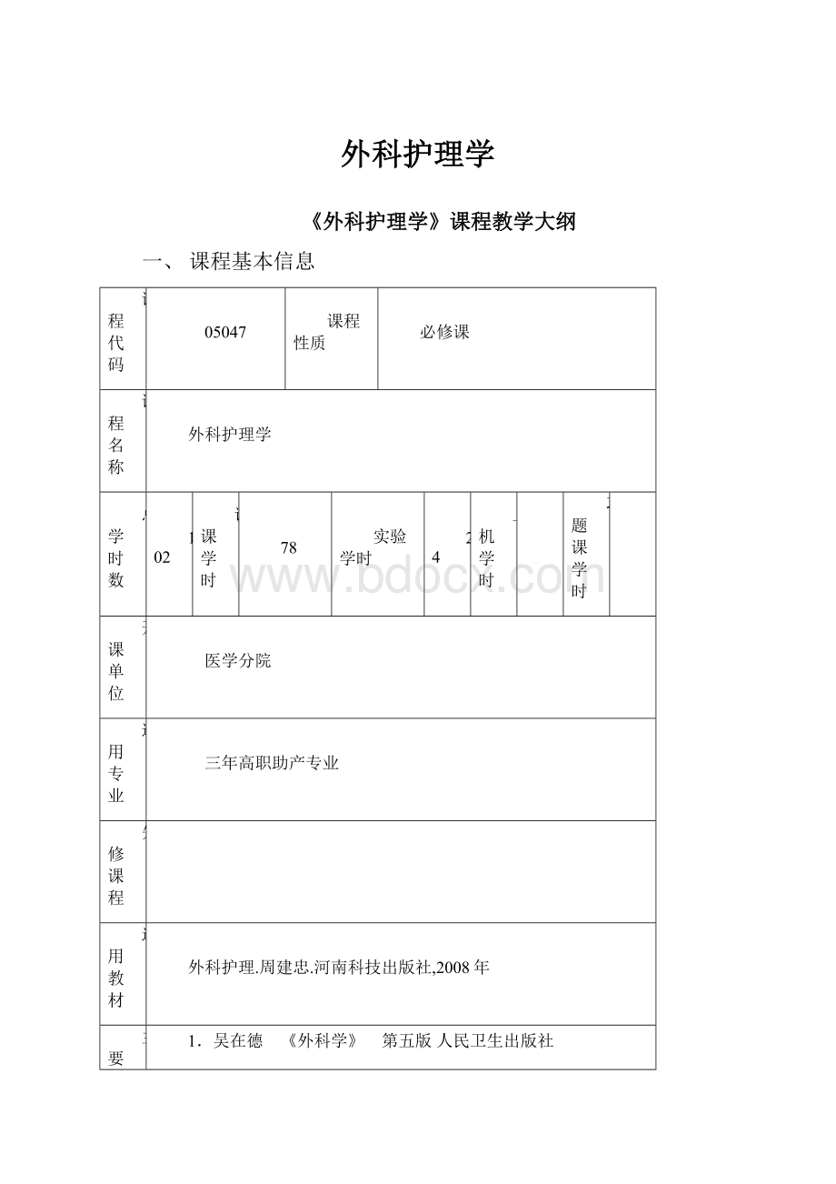 外科护理学.docx_第1页