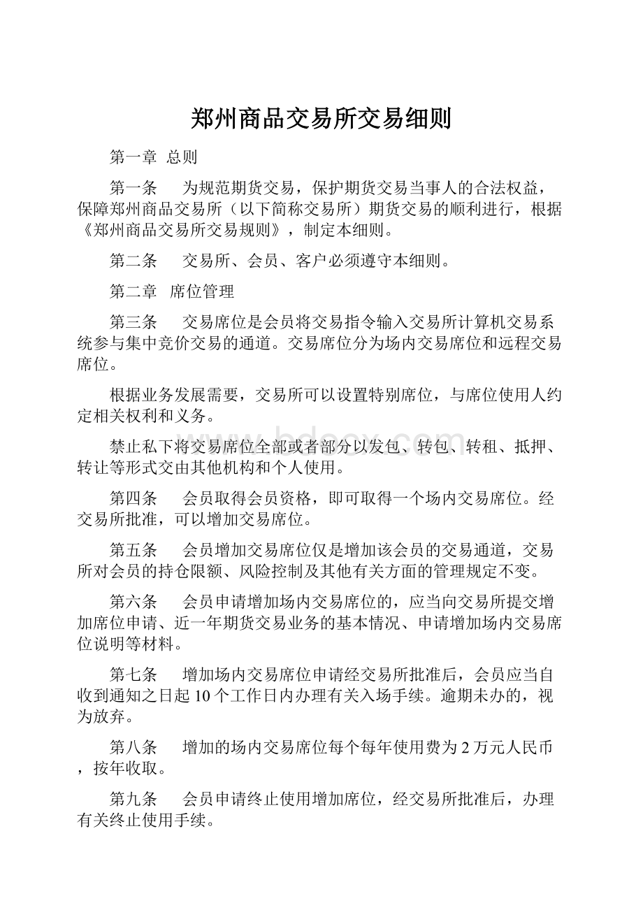 郑州商品交易所交易细则.docx