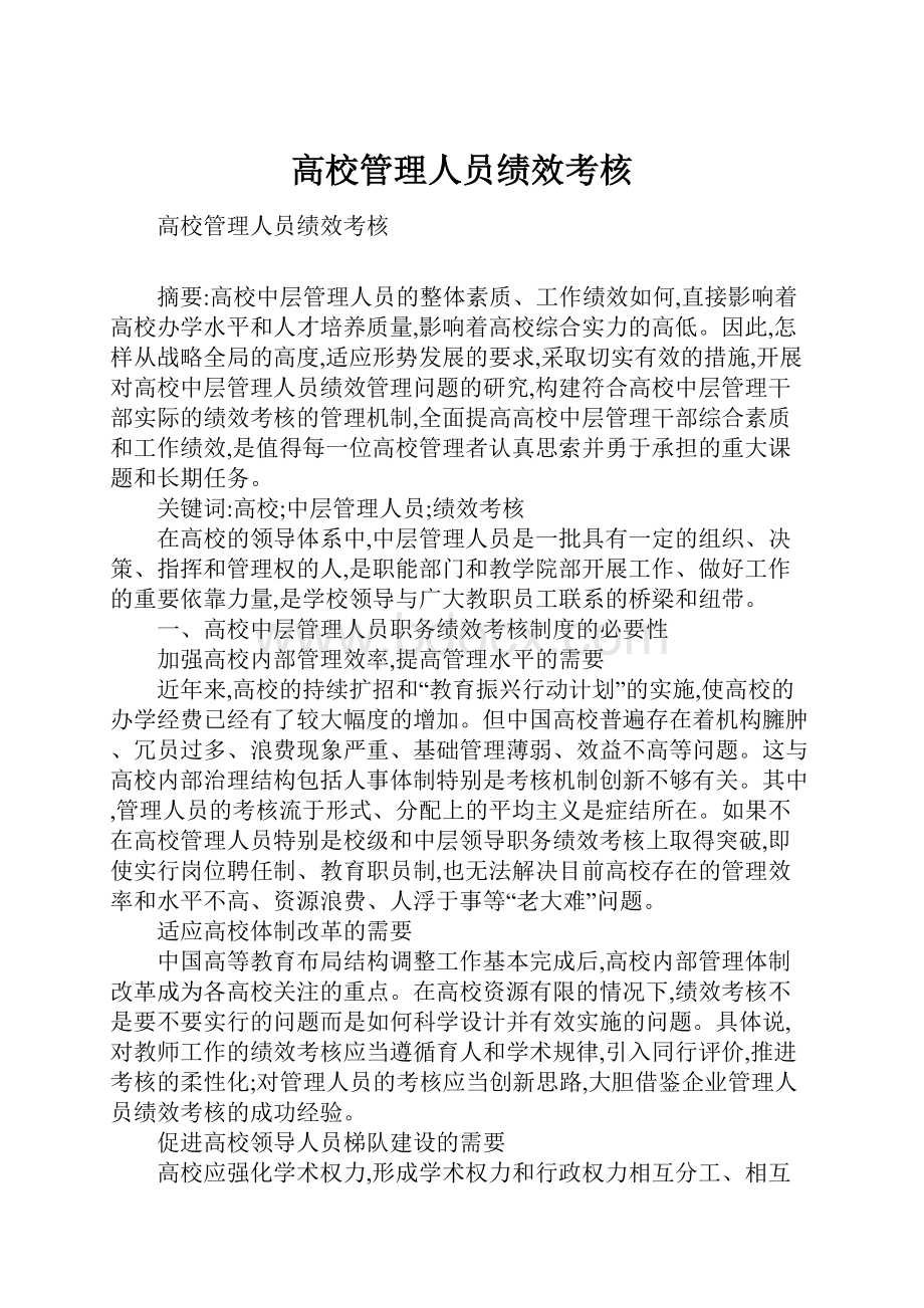 高校管理人员绩效考核.docx