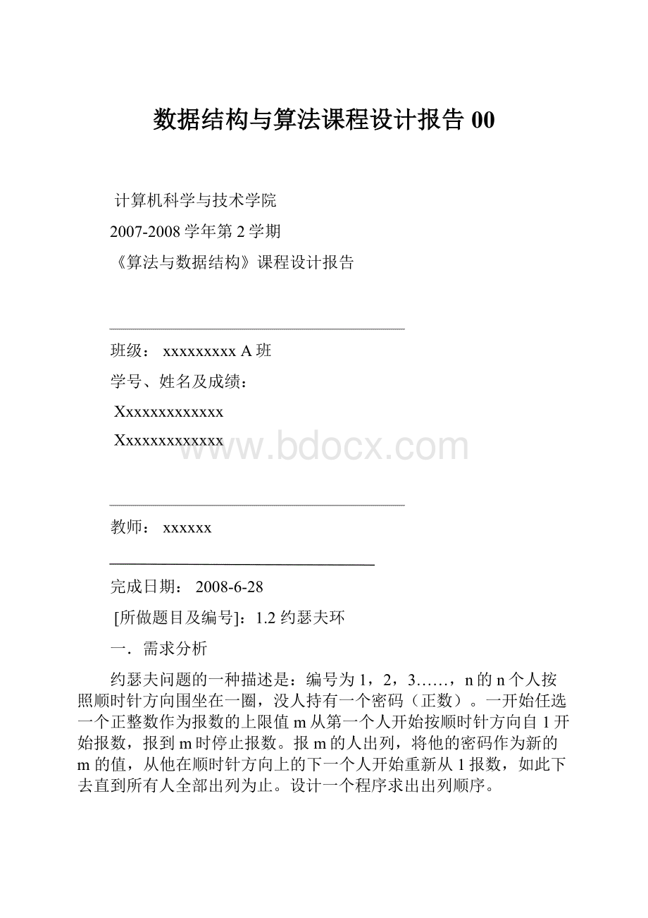 数据结构与算法课程设计报告00.docx_第1页