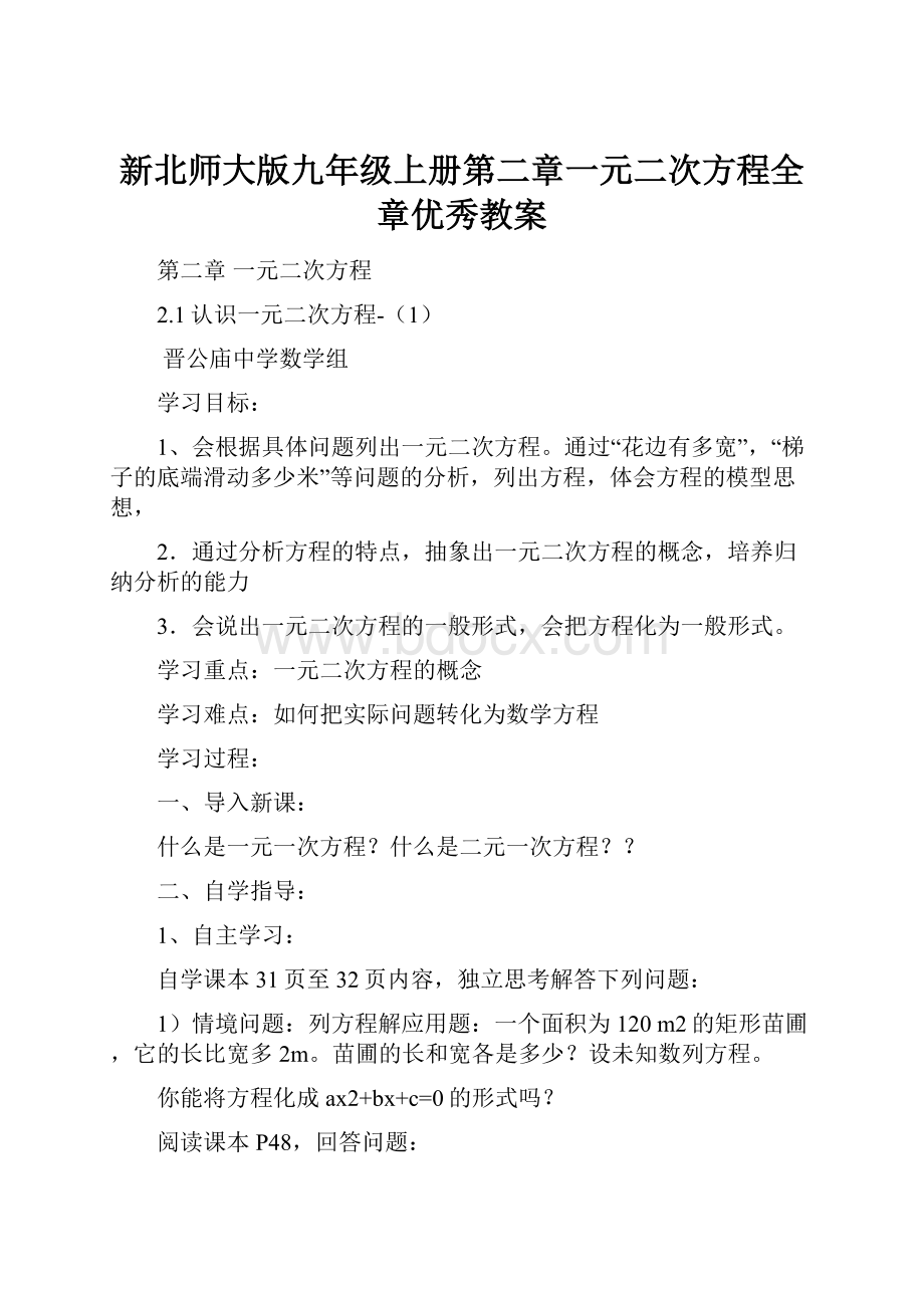 新北师大版九年级上册第二章一元二次方程全章优秀教案.docx