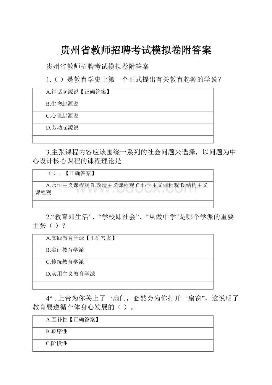 贵州省教师招聘考试模拟卷附答案.docx_第1页