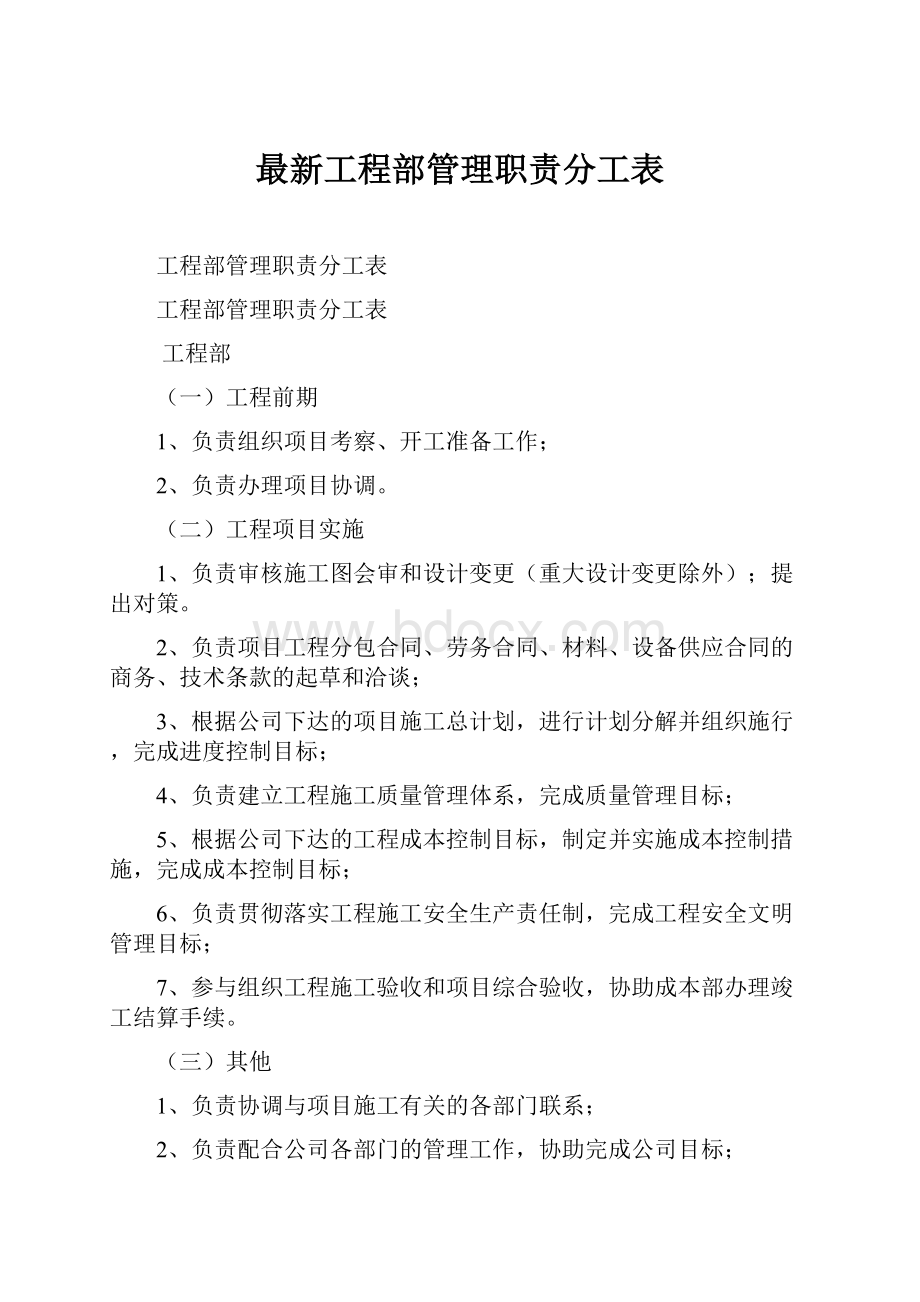 最新工程部管理职责分工表.docx_第1页