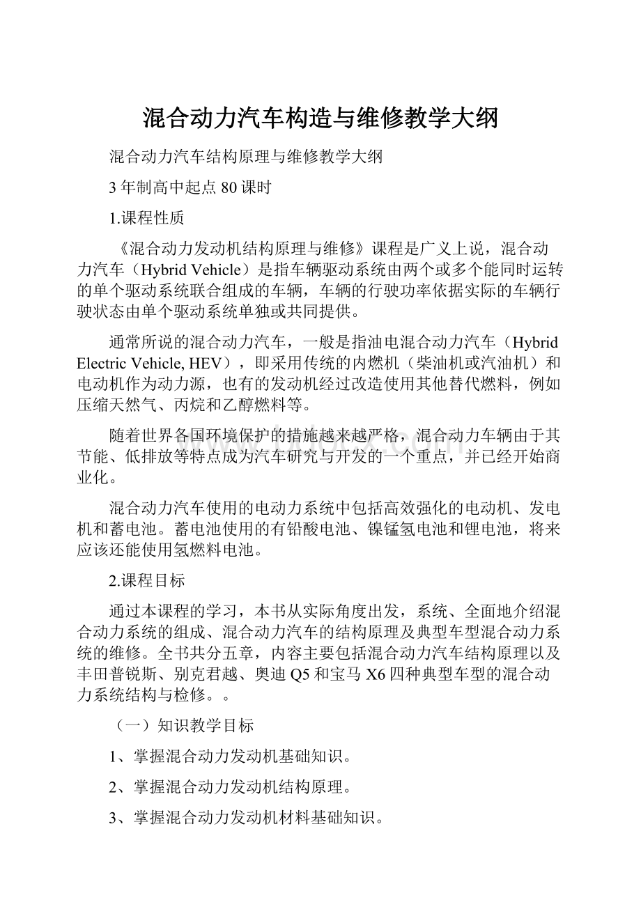 混合动力汽车构造与维修教学大纲.docx_第1页