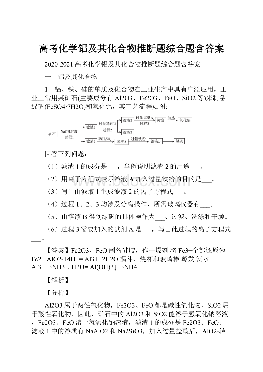 高考化学铝及其化合物推断题综合题含答案.docx