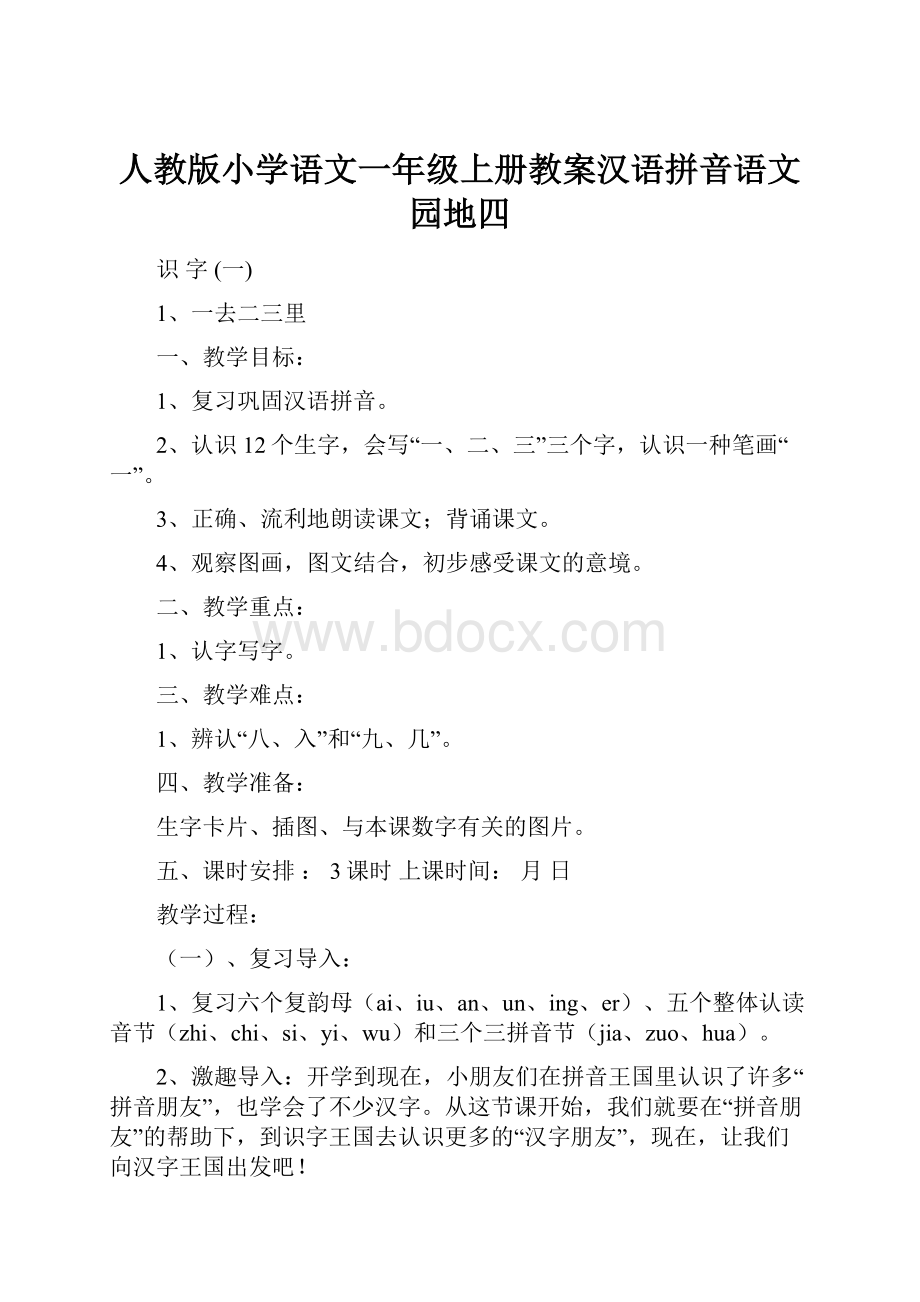 人教版小学语文一年级上册教案汉语拼音语文园地四.docx_第1页