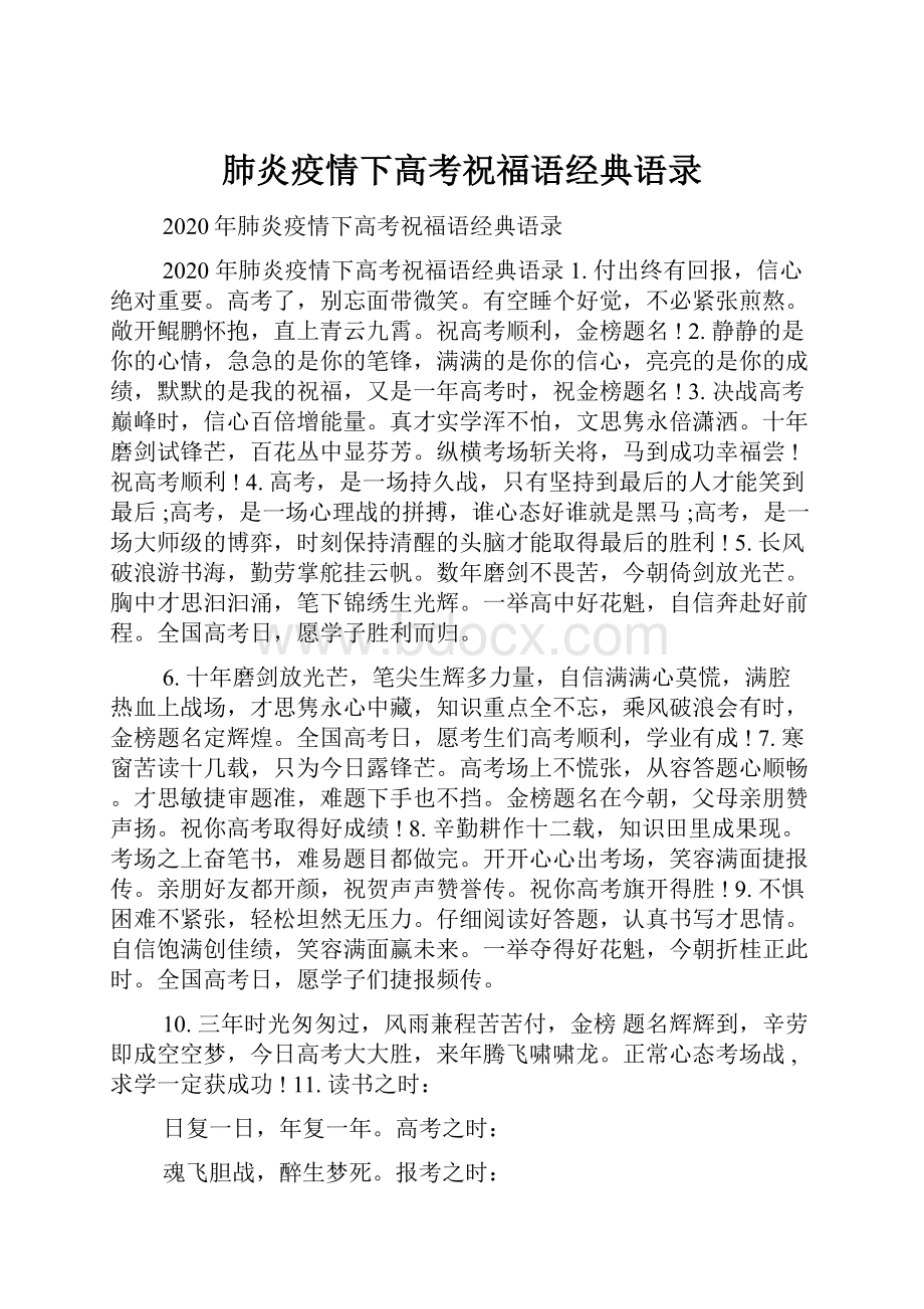 肺炎疫情下高考祝福语经典语录.docx_第1页