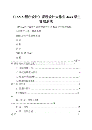 《JAVA程序设计》课程设计大作业Java学生管理系统.docx